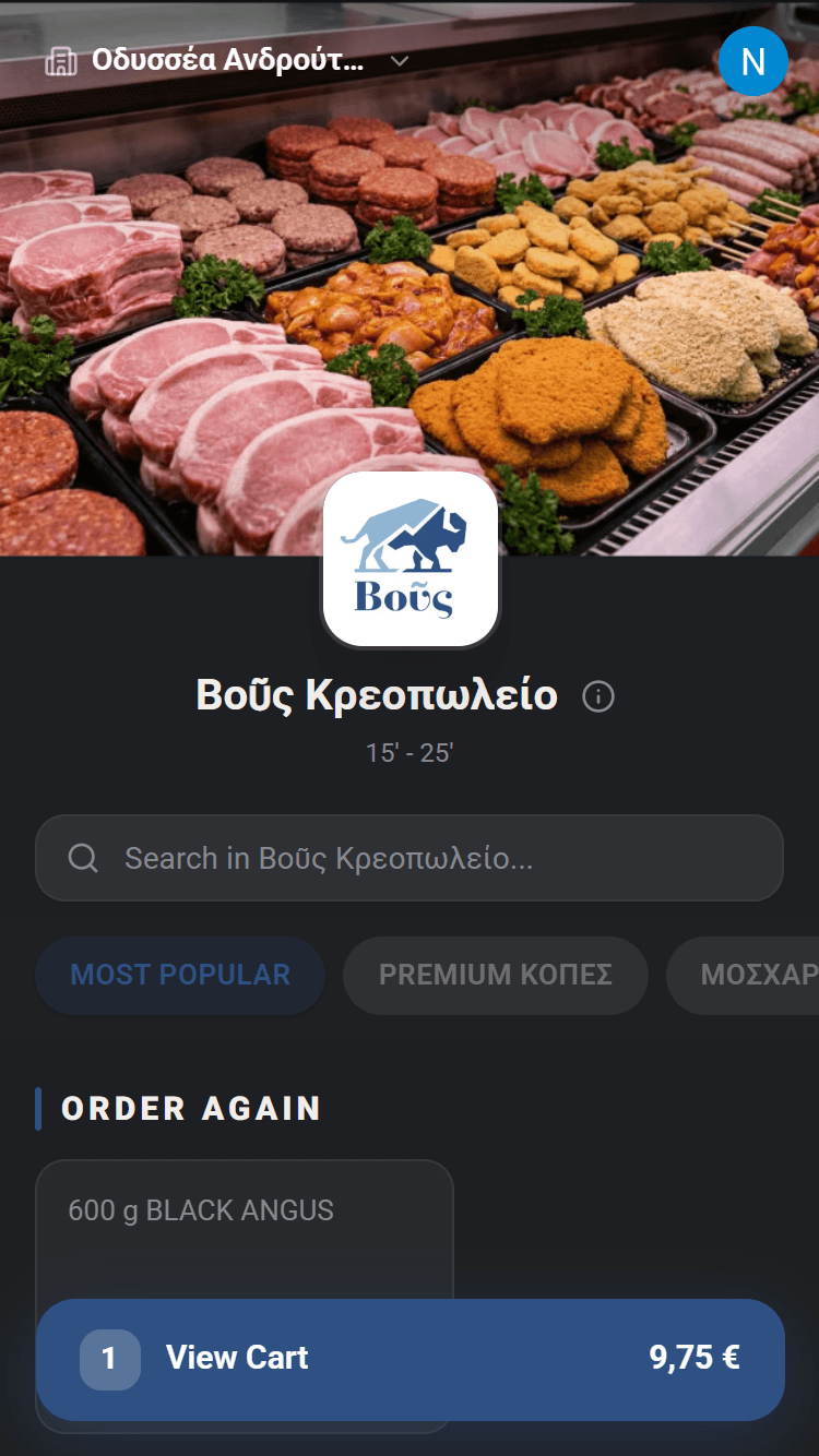 Η εφαρμογή παραγγελιών ΒΟΥΣ