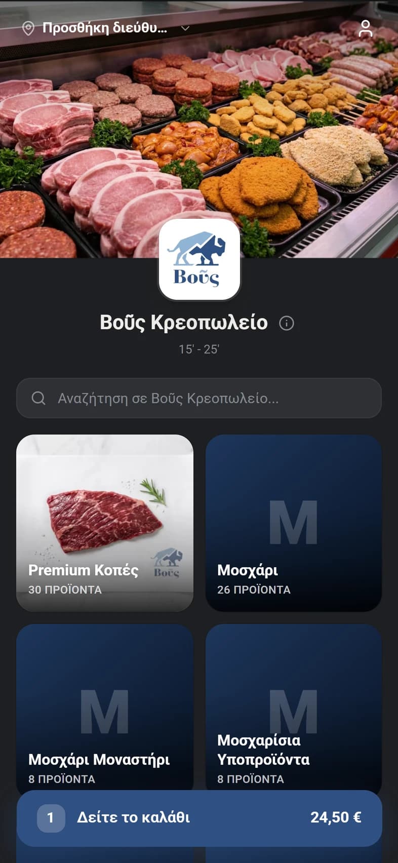 Η εφαρμογή παραγγελιών ΒΟΥΣ
